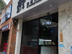 -鲤·鮨KOISUSHI