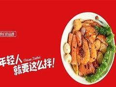 -川锦汇麻辣拌(长大店)