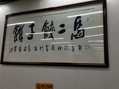-回坊马二饺子馆