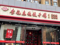 -李记饺子·熏酱东北菜(欢乐谷店)