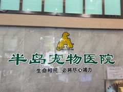 -半岛宠物医院24小时(科华中路店)