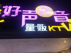 -亿·好声音·量贩KTV(朝阳北路店)