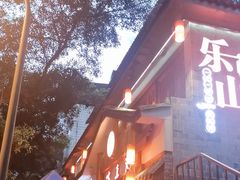 -古真记钵钵鸡(总店)
