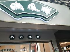 门面-满凤楼·苏式糕点
