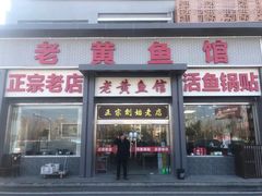 -老黄鱼馆