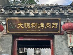 -大槐树烤肉馆