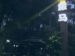 -旅马餐厅(茅家埠店)