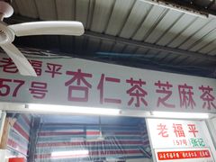 门面-老福平张记杏仁茶芝麻茶