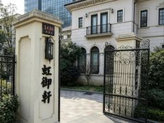 -虹御轩·传承江浙菜(虹桥店)