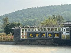 -龙寺生态园