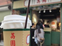 -荔園 LaiYuen