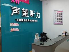 -声望听力助听器(东方路店)