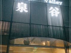 -泉谷酒店(北京天坛店)