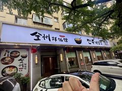 -全州拌饭馆(断桥店)