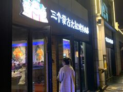 门面-三个蒙古大叔羊肉串(大宁店)