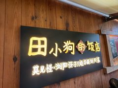 -田小狗的饭店(碧桂园店)