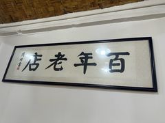 -焦家巷面馆