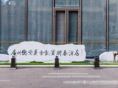 -广州德安丽舍凯宾斯基酒店