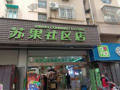 -华润苏果(文昌巷社区店)