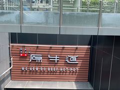 -原牛道·潮汕围炉火锅(讯美店)