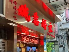 -诚志饼家·小凤饼非遗传承(中山六路店)