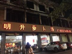 门面-明升萝卜汤