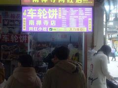 -味正点车轮饼可丽饼(南禅寺店)