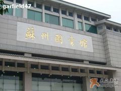 -苏州图书馆(人民路总馆)