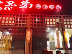 -热血兄弟·炭火烤肉(融侨中心店)