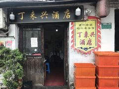 门面-丁来兴酒店(西街店)