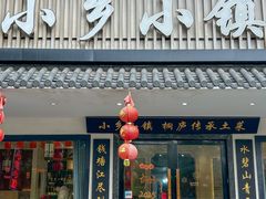 -小乡小镇·传承桐庐土菜·老板亲自烧的菜