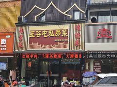 -五谷屯私房菜·始于2005(中山陵童卫路店)