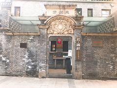 -芳满庭·江浙小馆(1912店)