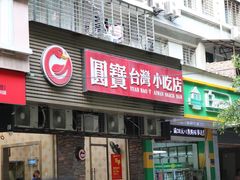 门面-圆宝台湾小吃(迎津街店)
