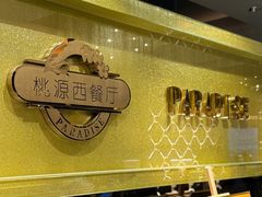 -华厦大酒店·桃源西餐厅·自助餐