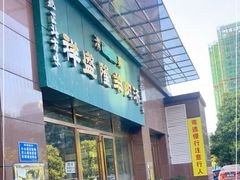 门面-祥盛隆羊汤馆(芙蓉店)
