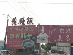 门面-东兴黄鳝饭店(江洲店)