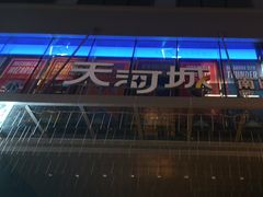 -天河城购物中心