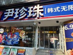 -尹珍珠·韩式无限烤肉(回龙湾店)