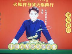 -火凤祥鲜货火锅·清真食品(宁夏总店)