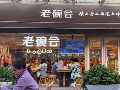 -老碗会·陕西手工面(中心书城店)
