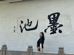 -墨池公园