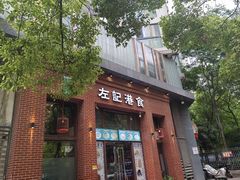 -左记港食(融科天城店)