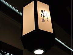 -老外婆(爱琴海店)