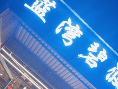 -蓝湾碧波·老字号·疍家非遗海上餐厅