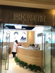 -BBK韩眉馆-正版半永久纹眉美瞳