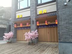门面-虎焱炭火烧肉