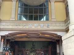 -澳门十六浦索菲特大酒店