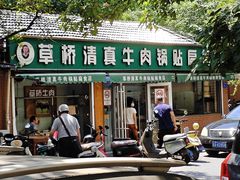 -草桥清真牛肉锅贴扁食店