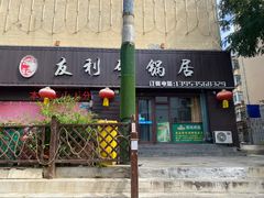 门面-友利砂锅居